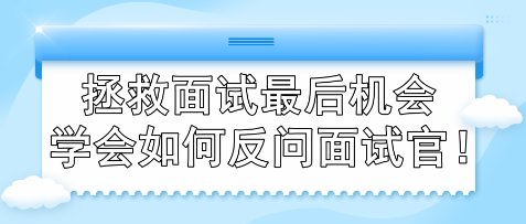 拯救面試最后機會 學(xué)會如何反問面試官！