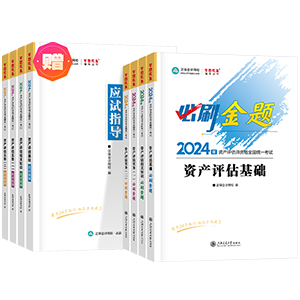 2024資產(chǎn)評估師全科-必刷金題