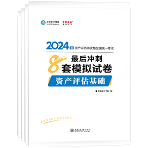 2024資產(chǎn)評(píng)估師全科最后沖刺8套模擬試卷