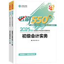 初級會計職稱全科《必刷550題》