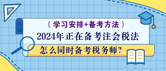 正在備考注會(huì)稅法怎么同時(shí)備考稅務(wù)師？學(xué)習(xí)方法！