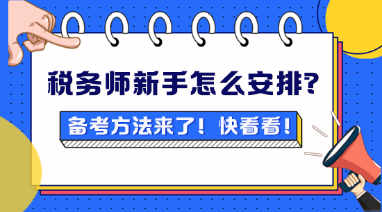 稅務師新手不知道怎么安排？備考方法來了！