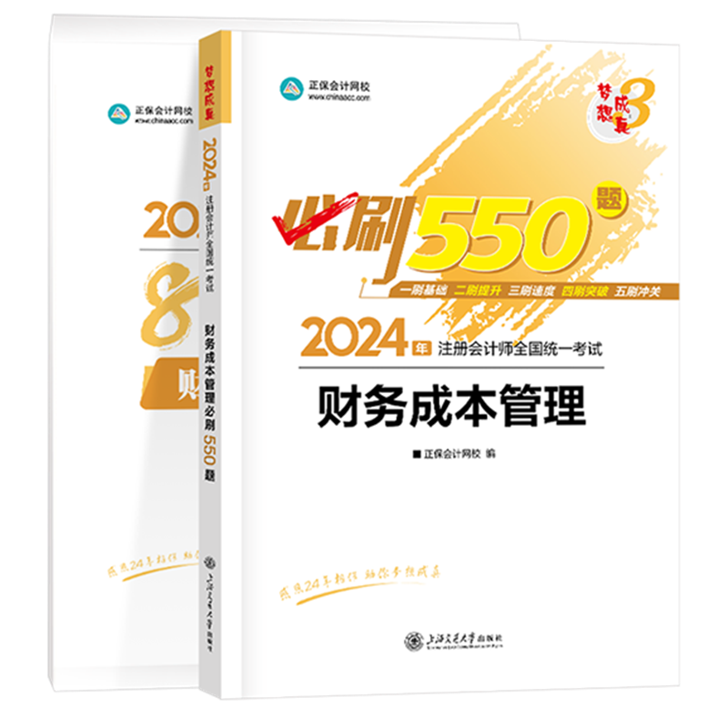 2024年注冊會計(jì)師《財(cái)務(wù)成本管理》必刷550題+模擬試卷