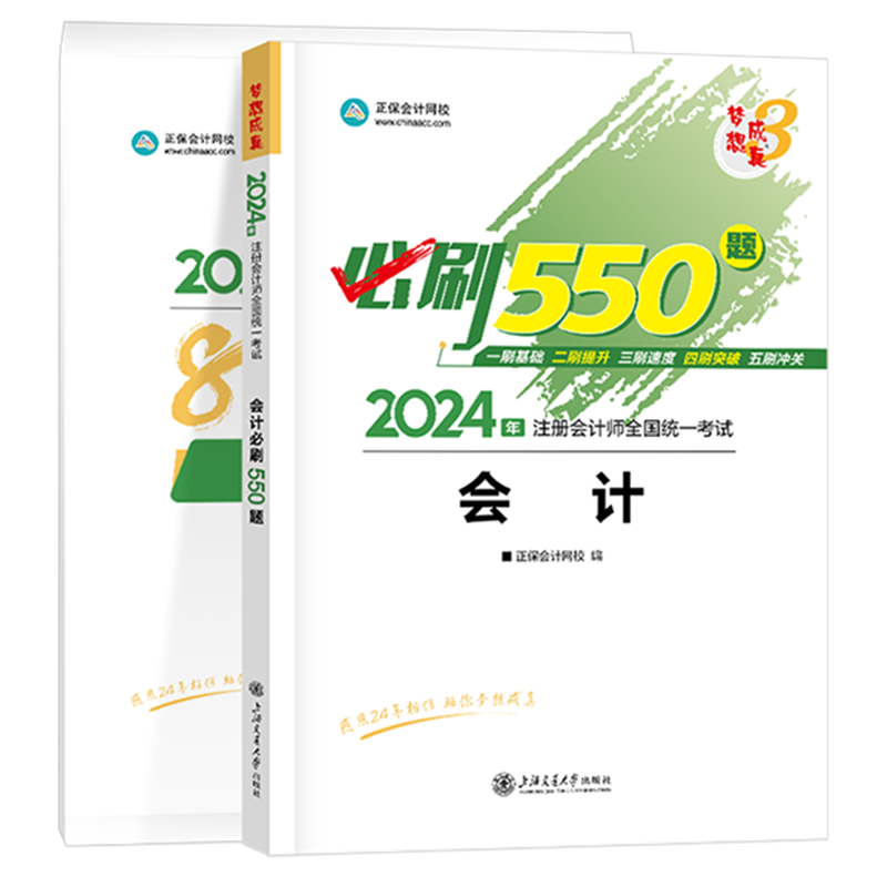 2024年注冊(cè)會(huì)計(jì)師《會(huì)計(jì)》必刷550題+模擬試卷