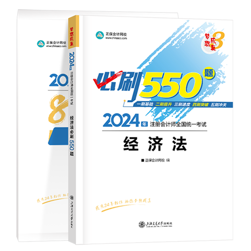 2024年注冊會計(jì)師《經(jīng)濟(jì)法》必刷550題+模擬試卷