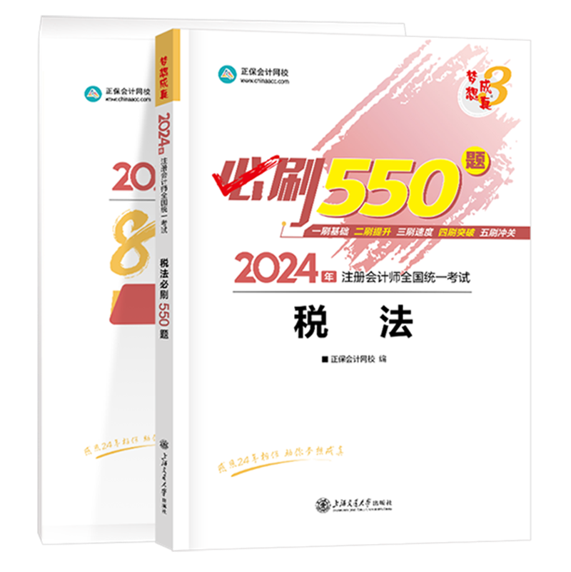 2024年注冊會計師《稅法》必刷550題+模擬試卷