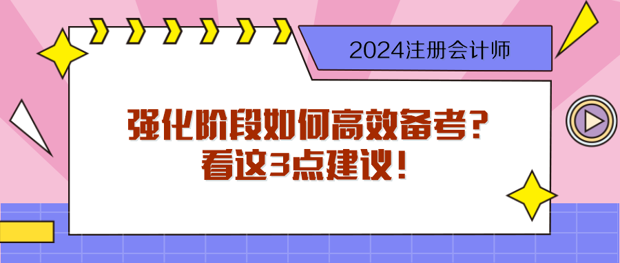 步入2024注會(huì)強(qiáng)化階段 如何高效備考？看這3點(diǎn)建議！