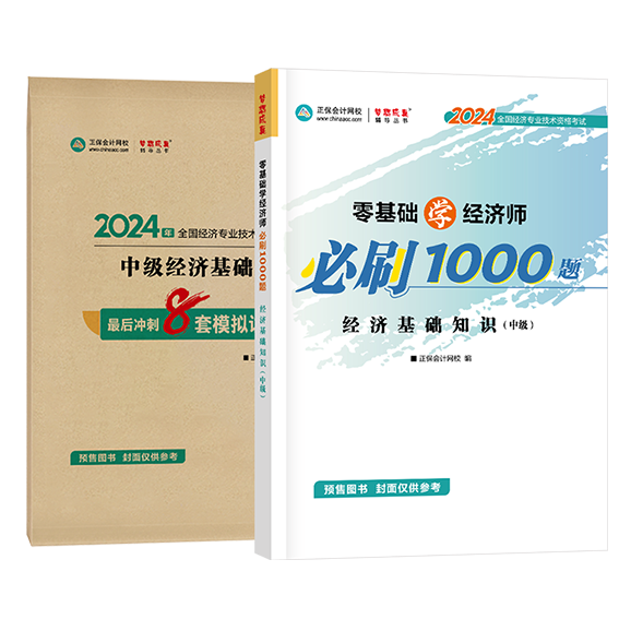 中級經(jīng)濟師《經(jīng)濟基礎知識》-必刷1000題+模擬試卷