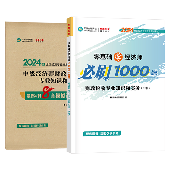 中級經濟師《財政稅收》-必刷1000題+模擬試卷