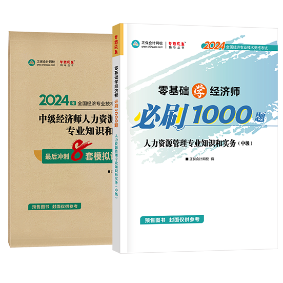 中級經(jīng)濟(jì)師《人力資源管理》-必刷1000題+模擬試卷