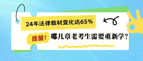 二戰(zhàn)稅務(wù)師《涉稅相關(guān)法律》哪些章節(jié)要重新學(xué)習(xí)？