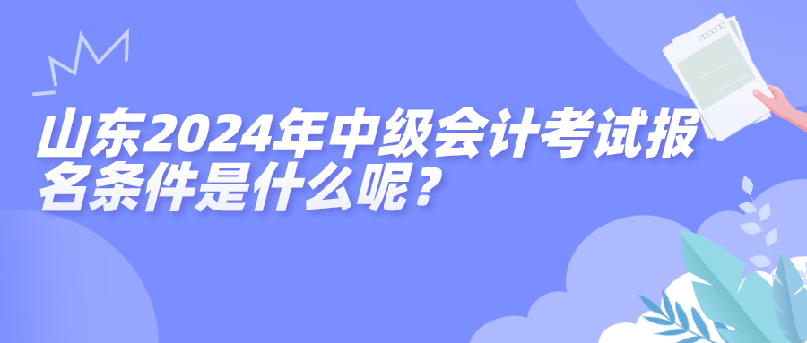 山東2024中級(jí)報(bào)名條件