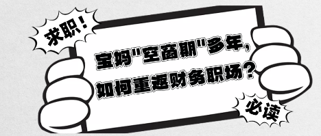 寶媽_空窗期_多年，如何重返財(cái)務(wù)職場(chǎng)？