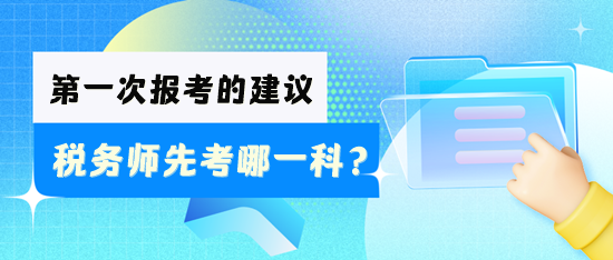 稅務(wù)師先考哪一科好？怎么安排學(xué)習(xí)？