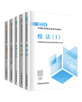 稅務(wù)師輔導(dǎo)書(shū)《官方教材》