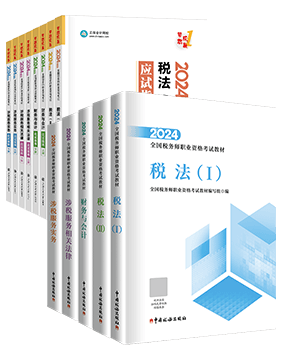 稅務(wù)師應(yīng)試指南、官方教材