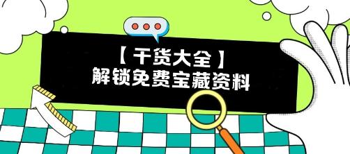 【干貨】CPA備考瓶頸期？解鎖這些免費(fèi)寶藏資料 效率翻倍不是夢(mèng)！