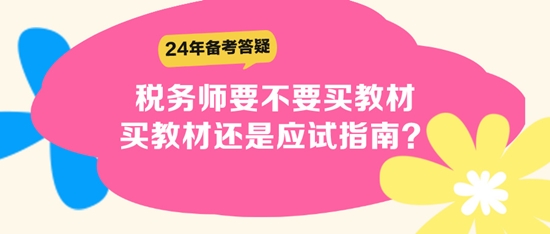 稅務(wù)師要不要買教材？買教材還是應(yīng)試指南？