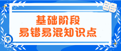 2024年注會(huì)《會(huì)計(jì)》基礎(chǔ)階段易錯(cuò)易混知識(shí)點(diǎn)匯總！