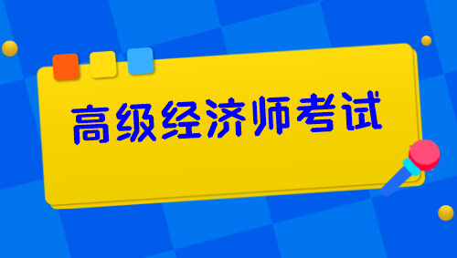 高級經(jīng)濟師考試