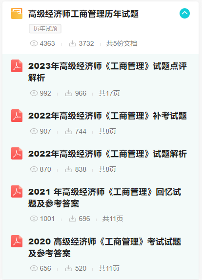 高級經(jīng)濟師工商管理歷年試題
