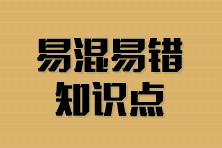 2024年注會6科沖刺階段易混易錯知識點 可免費下載！