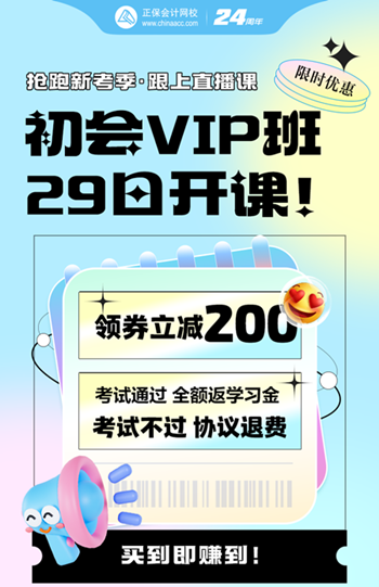 2025年初級會計(jì)VIP奪魁班5月29日開課啦~考不過協(xié)議退費(fèi)！