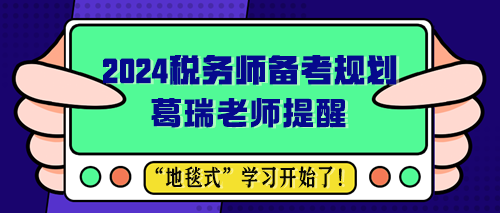 葛瑞老師提醒 2024稅務(wù)師備考規(guī)劃