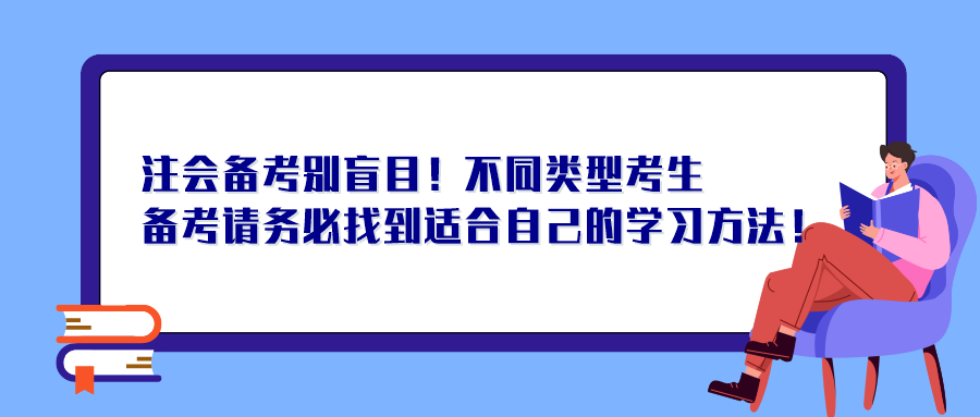 注會備考別盲目！不同類型考生備考請務(wù)必找到適合自己的學(xué)習(xí)方法！