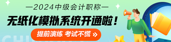 2024中級會計職稱無紙化模擬系統(tǒng)開通 考場長這樣！