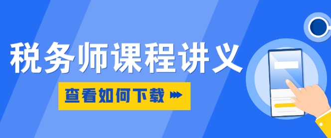 稅務(wù)師課程講義下載