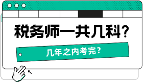 稅務(wù)師一共幾科，幾年之內(nèi)考完？