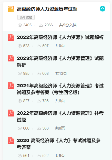高級(jí)經(jīng)濟(jì)師人力資源歷年試題