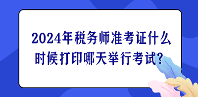 2024年稅務師準考證什么時候打印哪天舉行考試