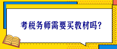 考稅務師需要買教材嗎？