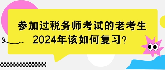 參加過稅務(wù)師考試的老考生該如何復(fù)習(xí)？