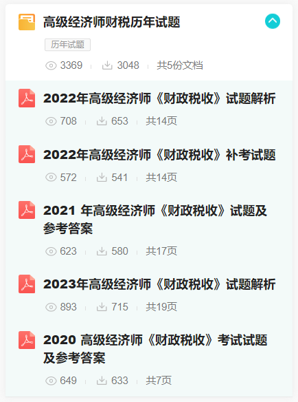 高級(jí)經(jīng)濟(jì)師財(cái)稅歷年試題