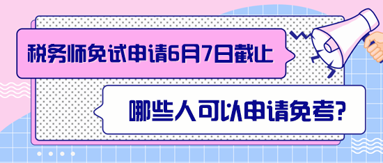 稅務(wù)師哪些人可以申請免考？