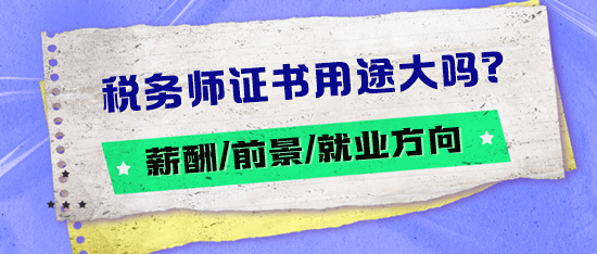 稅務(wù)師證書用途大嗎？薪酬如何？