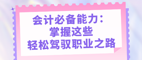 會(huì)計(jì)必備能力：掌握這些，輕松駕馭職業(yè)之路