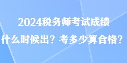 2024稅務師考試成績什么時候出？考多少算合格？