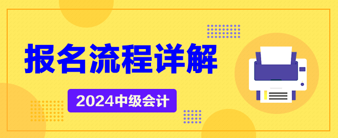 2024年中級(jí)會(huì)計(jì)考試報(bào)名流程詳解