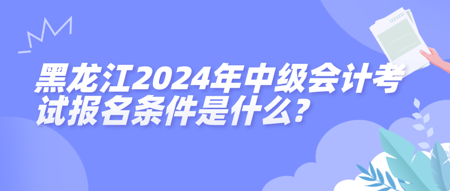 黑龍江報(bào)名條件