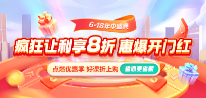 【6◆18好學(xué)盛夏】就業(yè)課程全年冰點(diǎn)價(jià) 限時(shí)0息購 省上加省！