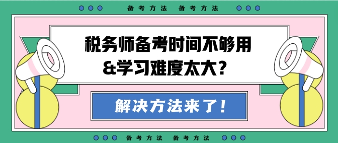 稅務師備考時間不夠用&學習難度大？幫你出主意！