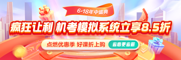 618激情盛夏！機(jī)考系統(tǒng)享8.5折 還有優(yōu)惠券疊加！