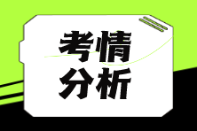 【匯總】2024年注會考情分析&2025年考情猜想 獲取嶄新考情動態(tài)！