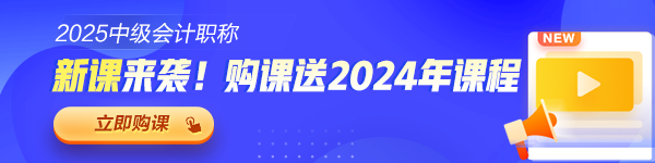 2025年中級會計職稱各班次對比 題庫&服務