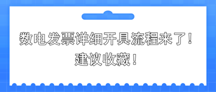 數(shù)電發(fā)票詳細(xì)開(kāi)具流程來(lái)了!建議收藏!