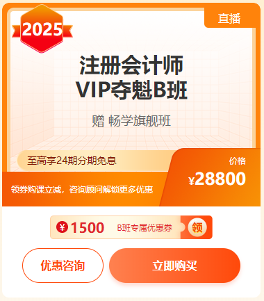 注會(huì)VIP奪魁B班